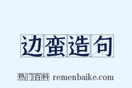 边蛮造句是什么意思的图片